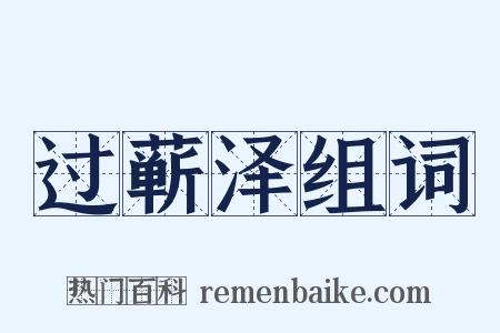 过蕲泽组词是什么意思的图片